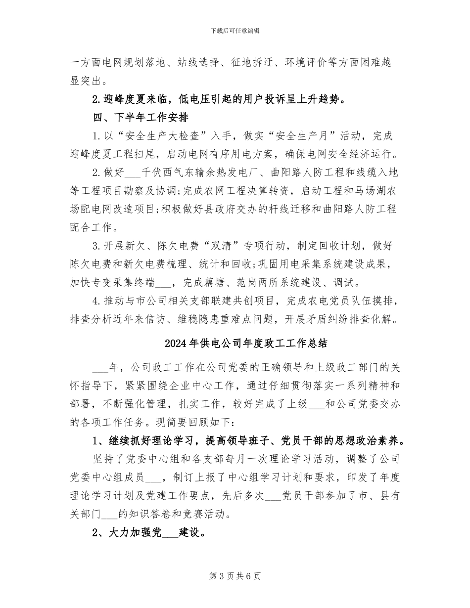 2024年供电公司年度总结范文_第3页