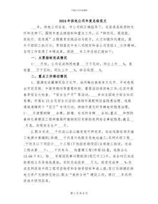 2024年供电公司年度总结范文