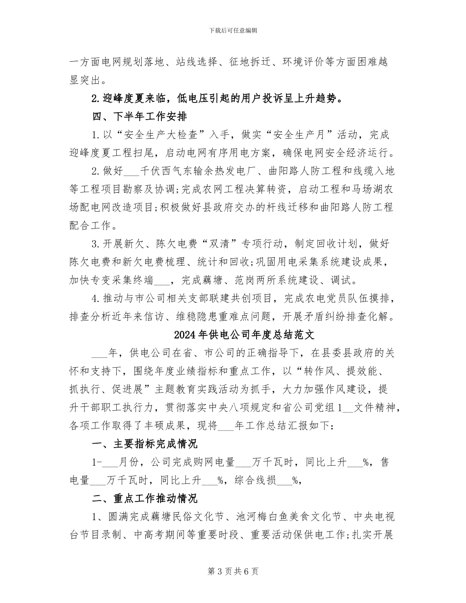 2024年供电公司年度总结_第3页