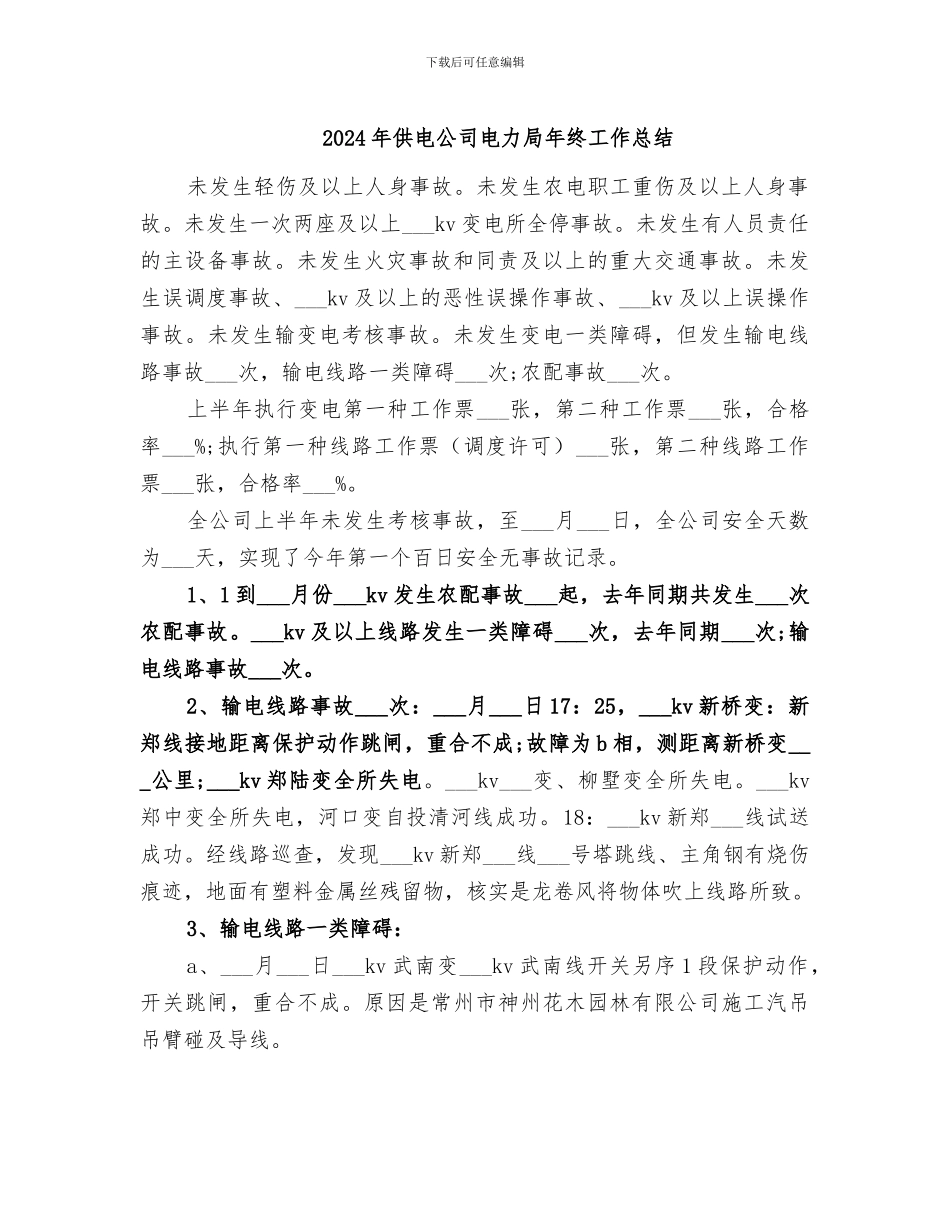 2024年供电公司电力局年终工作总结_第1页