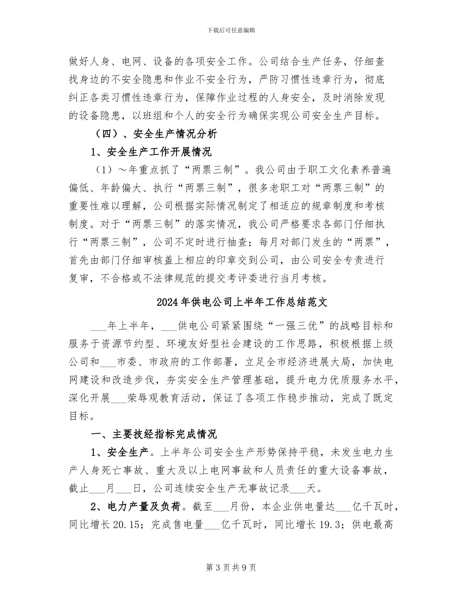 2024年供电公司上半年工作总结_第3页