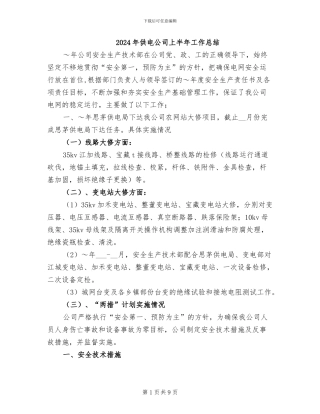 2024年供电公司上半年工作总结