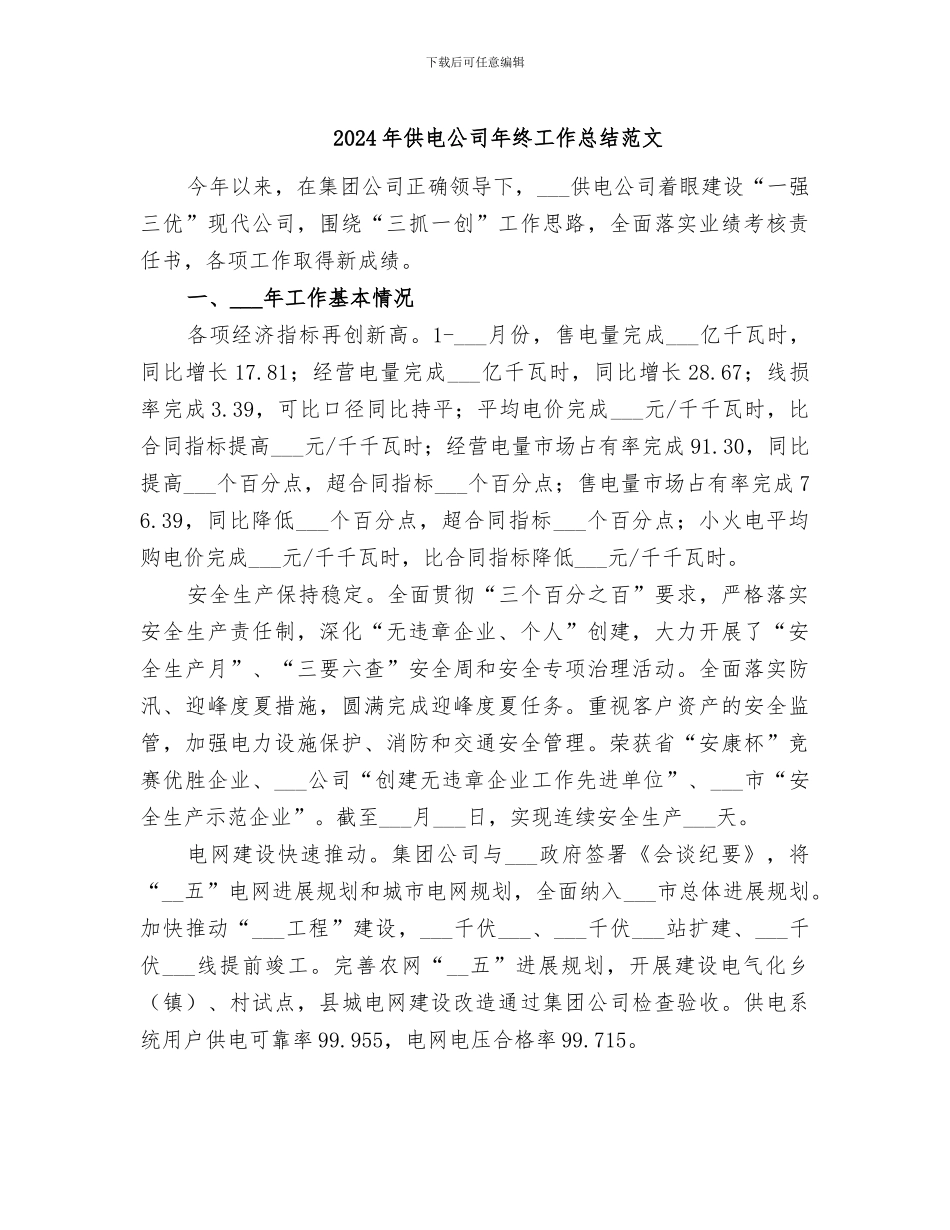 2024年供电公司年终工作总结范文_第1页