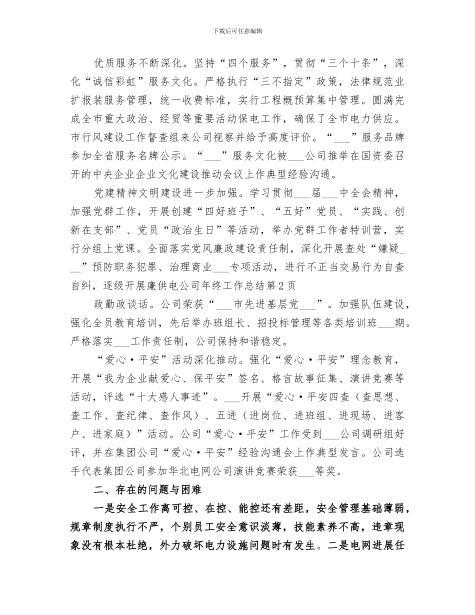 2024年供电公司年终工作总结范文_第3页