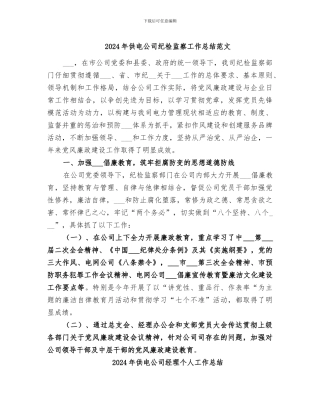 2024年供电公司纪检监察工作总结范文
