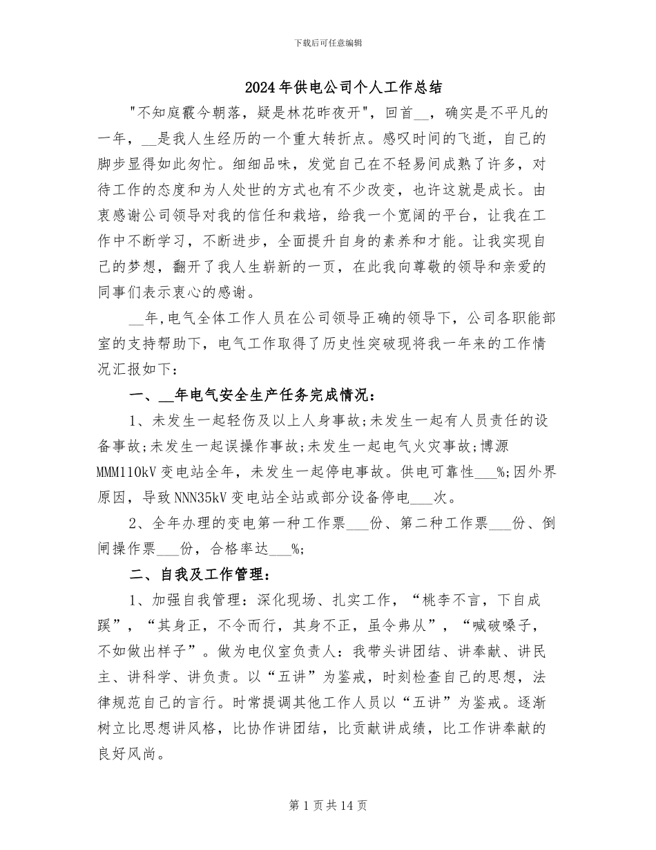 2024年供电公司个人工作总结_第1页