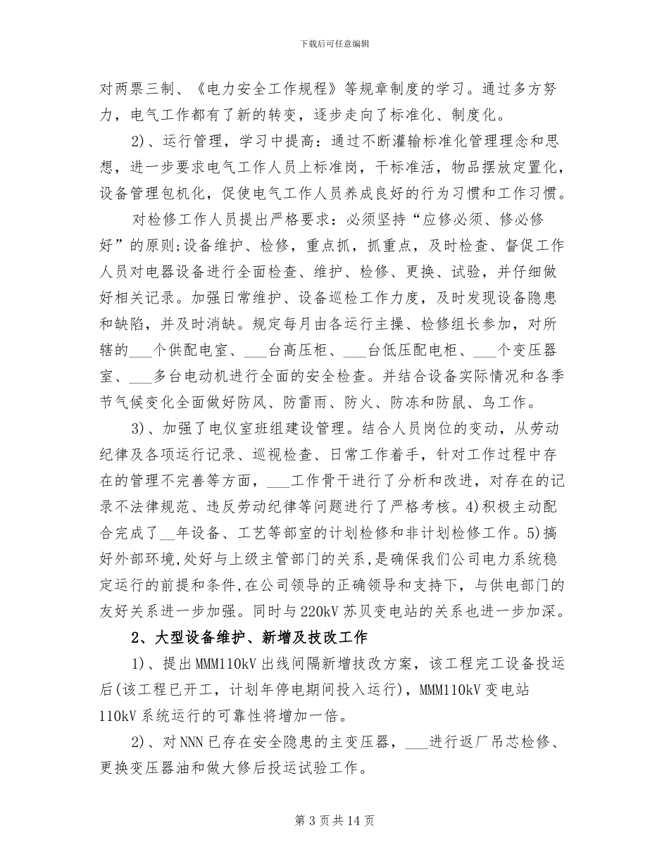 2024年供电公司个人工作总结_第3页