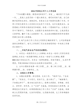 2024年供电公司个人工作总结
