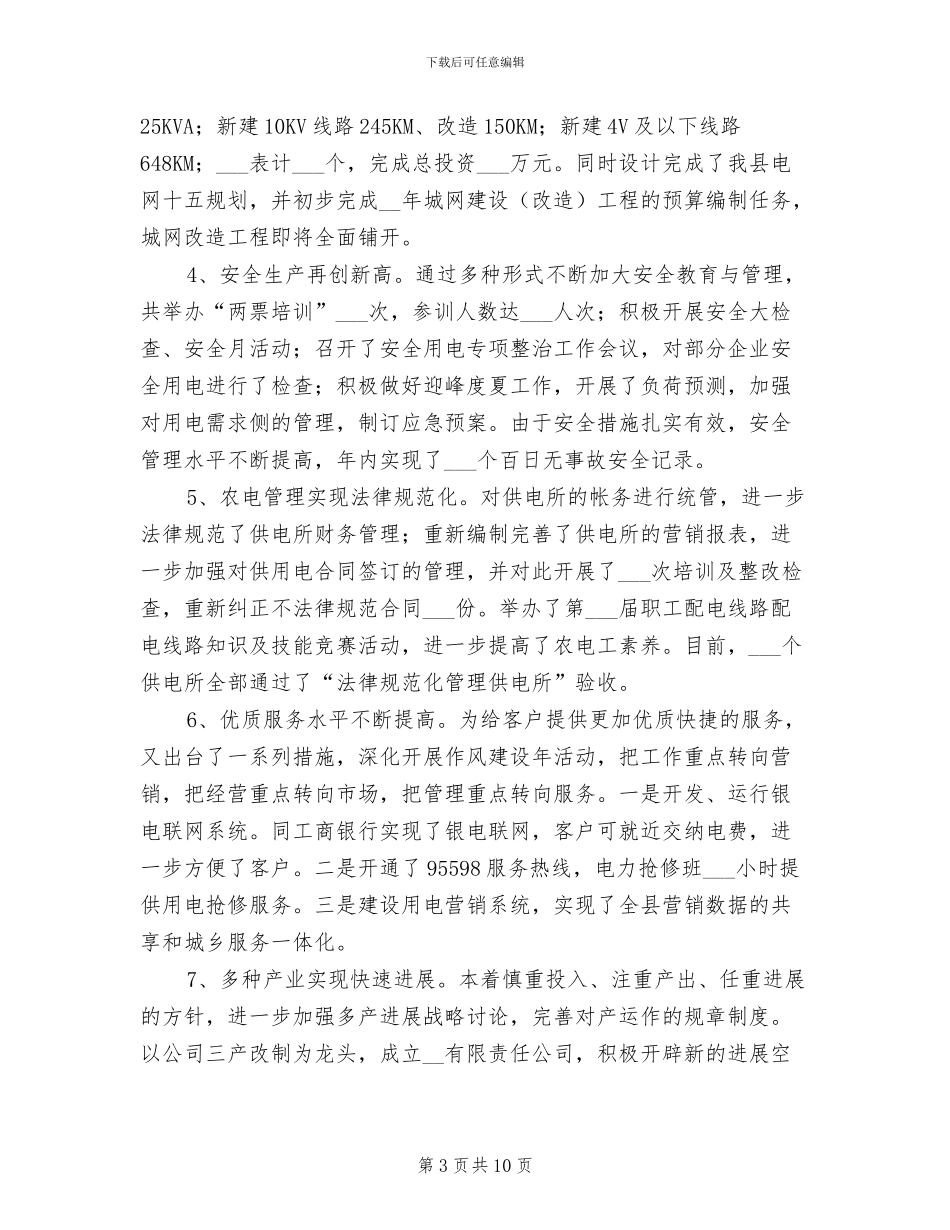 2024年供电公司经理年终工作总结_第3页
