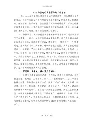 2024年供电公司经理年终工作总结