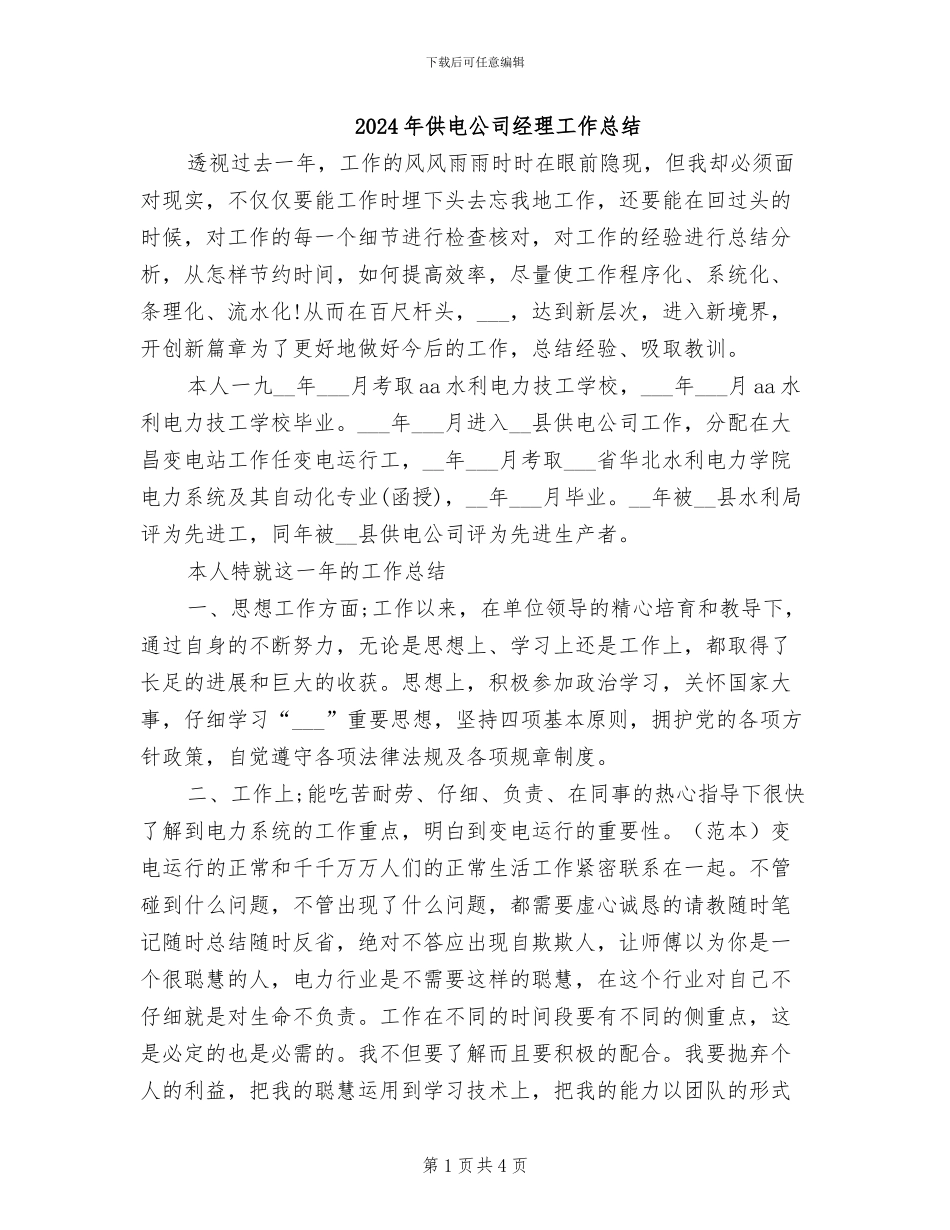 2024年供电公司经理工作总结_第1页
