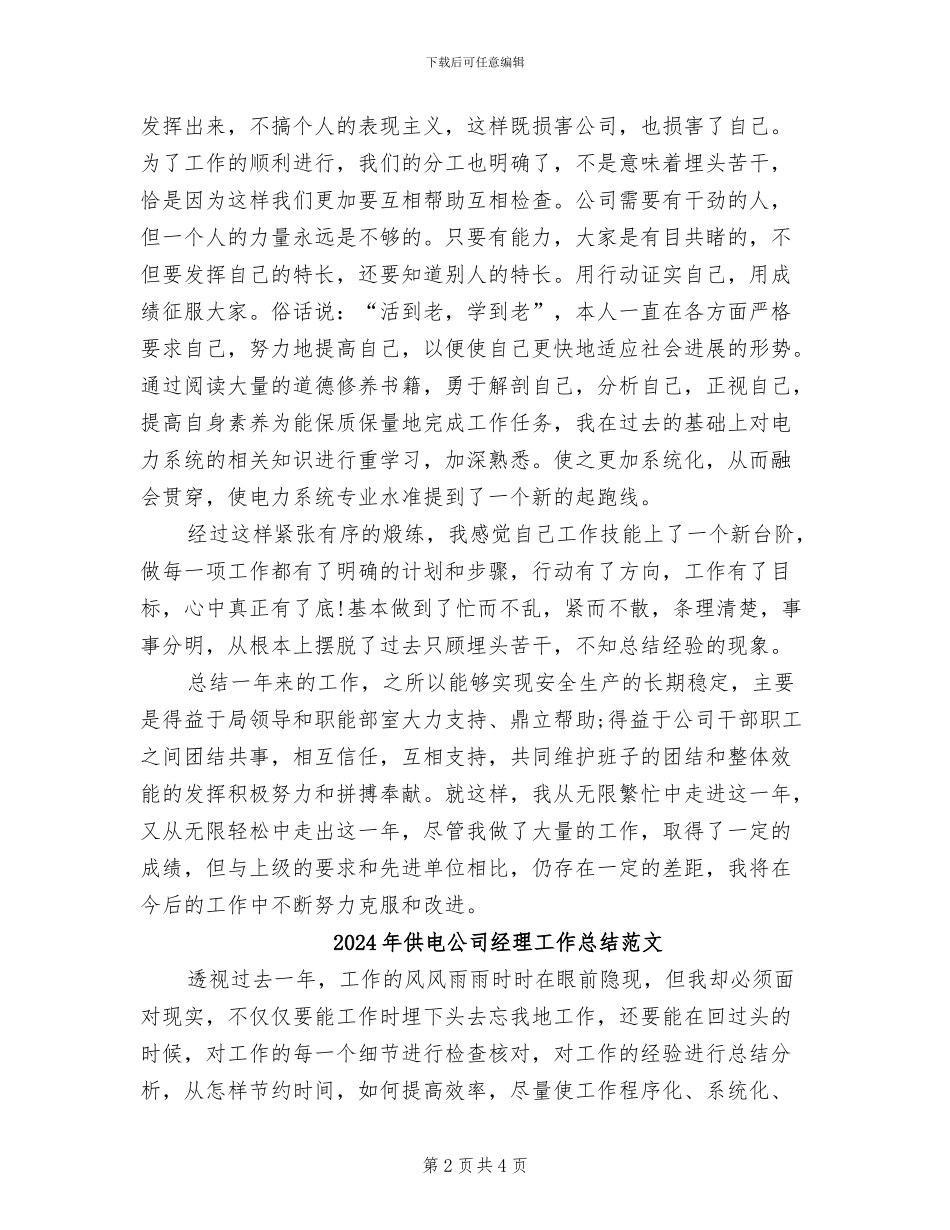 2024年供电公司经理工作总结_第2页