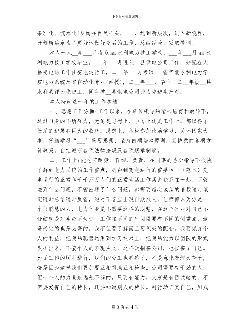 2024年供电公司经理工作总结_第3页