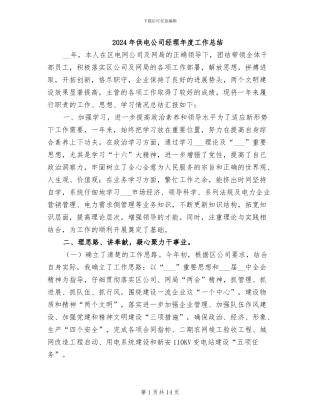 2024年供电公司经理年度工作总结