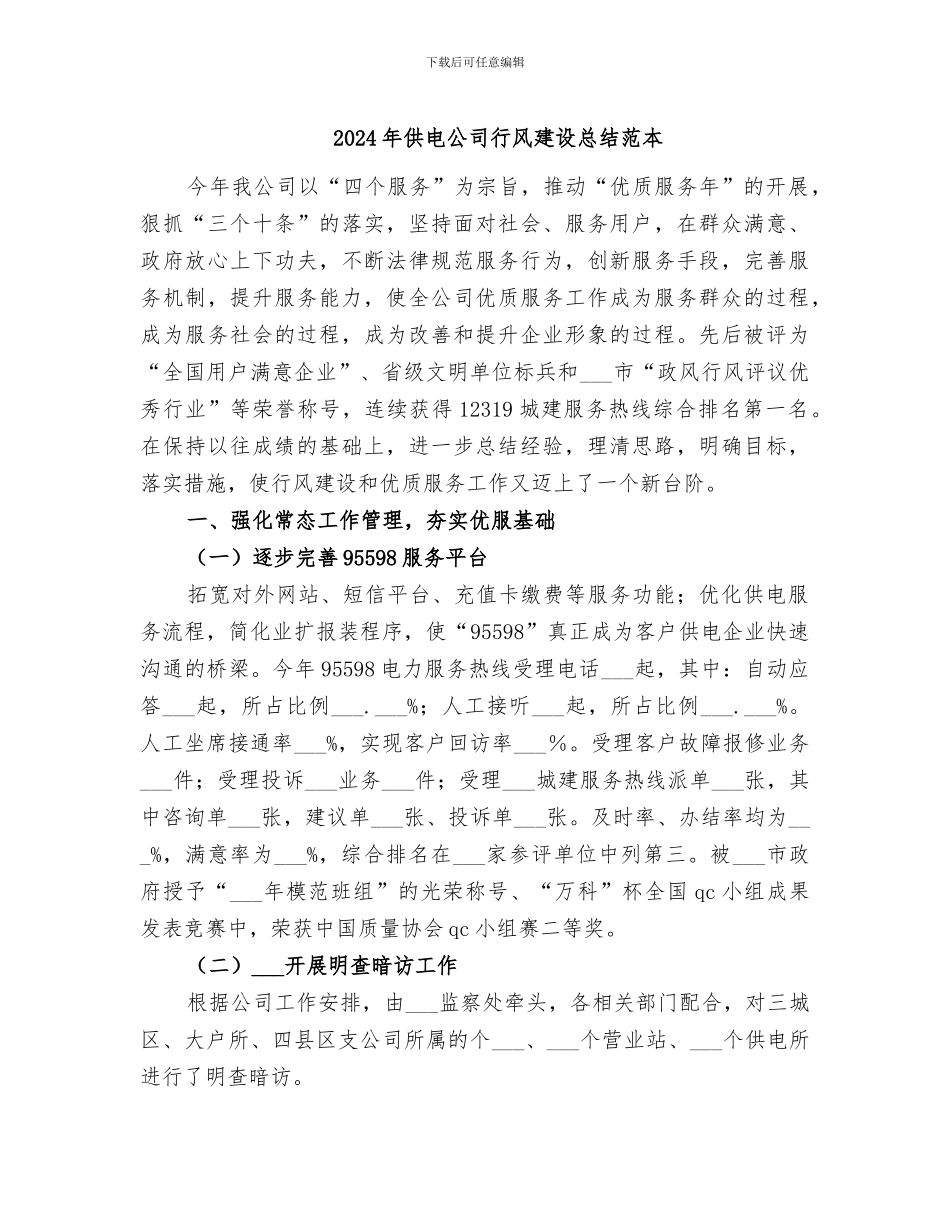 2024年供电公司行风建设总结范本_第1页