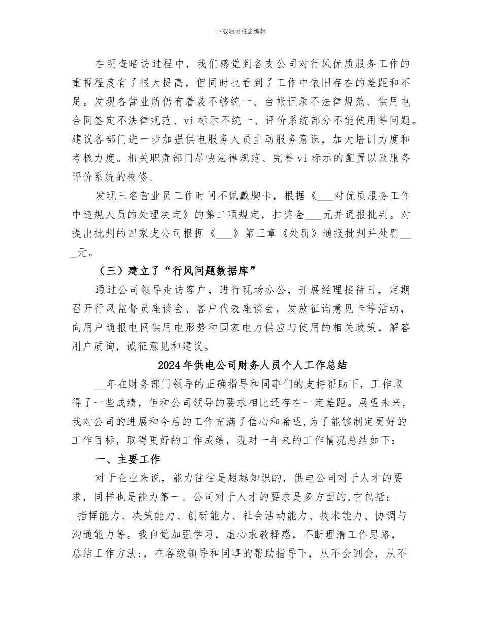 2024年供电公司行风建设总结范本_第2页