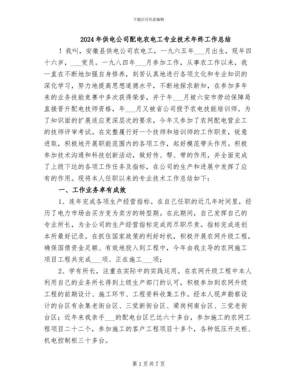 2024年供电公司配电农电工专业技术年终工作总结_第1页