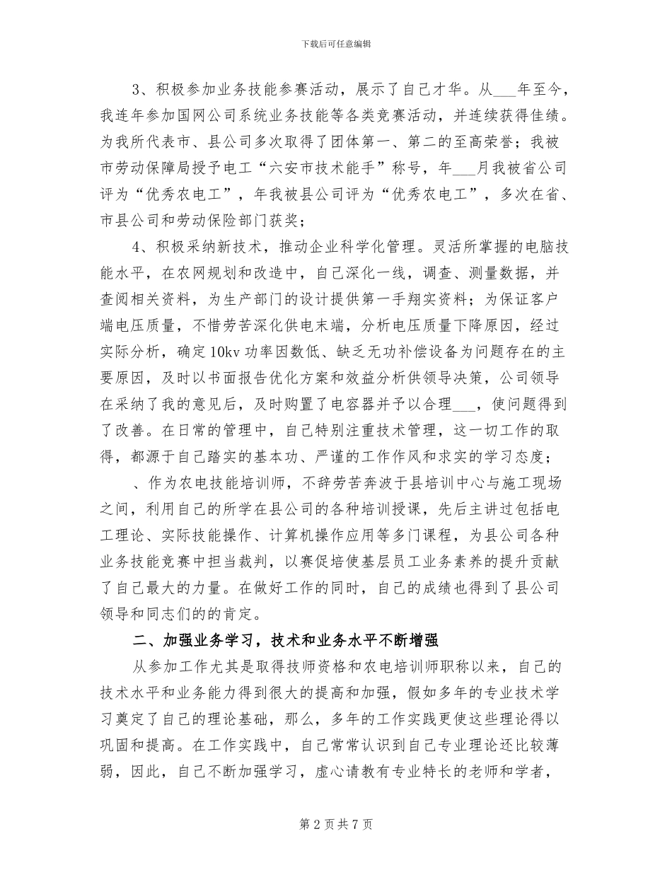 2024年供电公司配电农电工专业技术年终工作总结_第2页