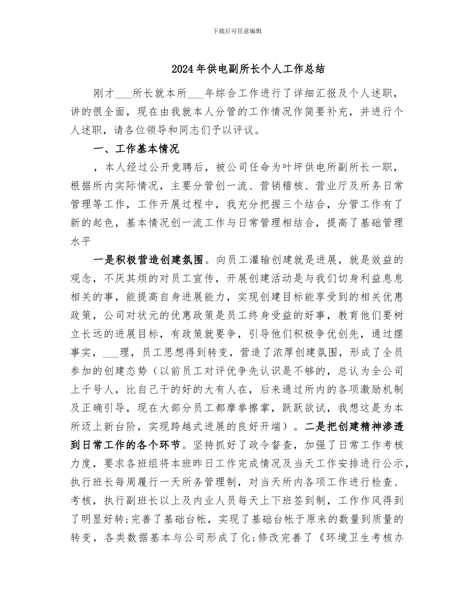 2024年供电副所长个人工作总结_第1页