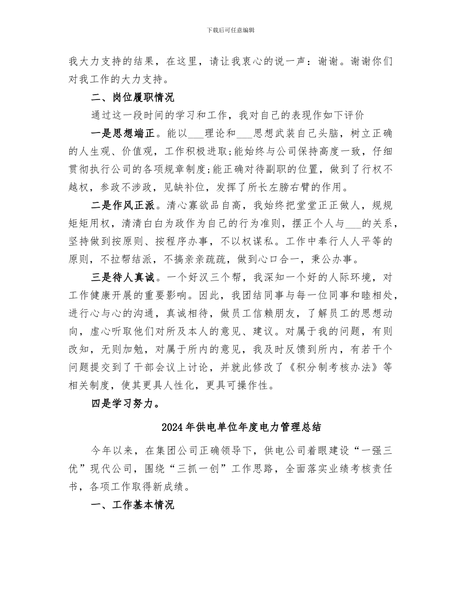 2024年供电副所长个人工作总结_第3页