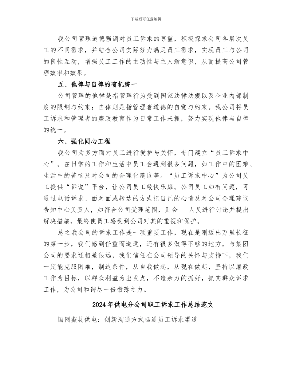 2024年供电分公司职工诉求工作总结_第2页