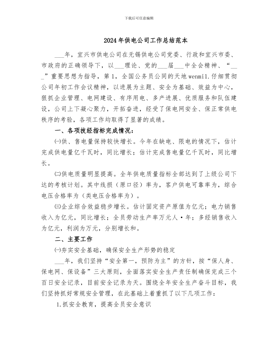 2024年供电公司工作总结范本_第1页