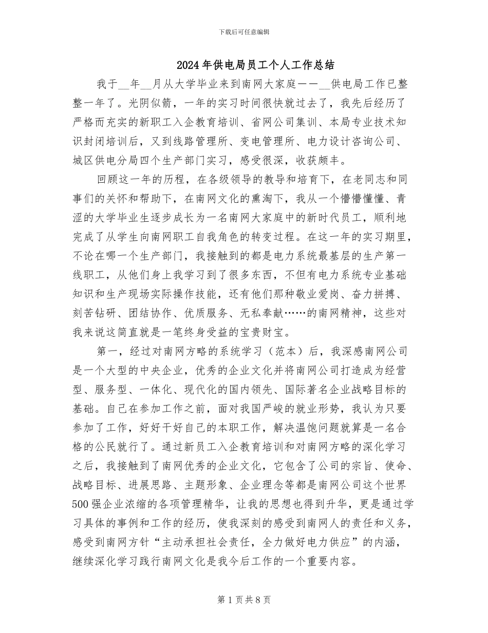 2024年供电局员工个人工作总结_第1页