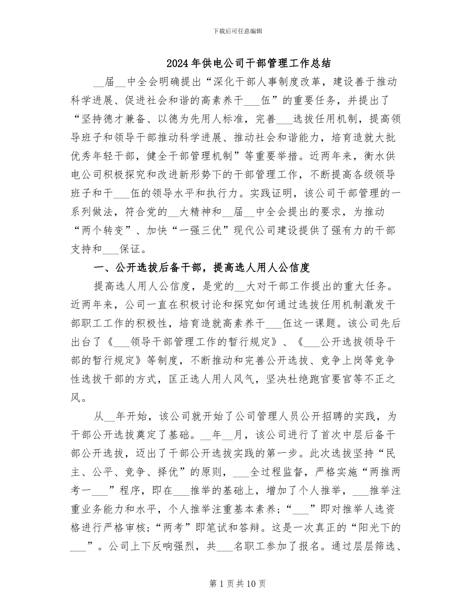 2024年供电公司干部管理工作总结_第1页