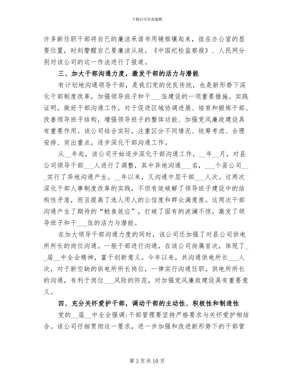 2024年供电公司干部管理工作总结_第3页