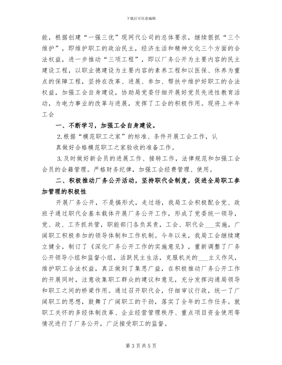 2024年供电局工会工作总结范文_第3页