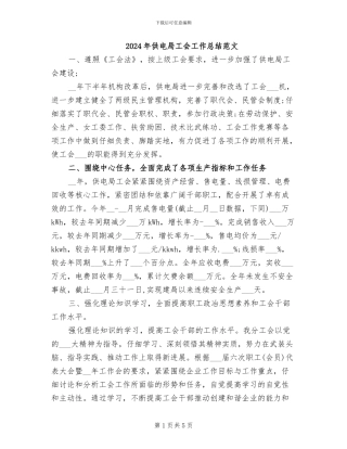 2024年供电局工会工作总结范文