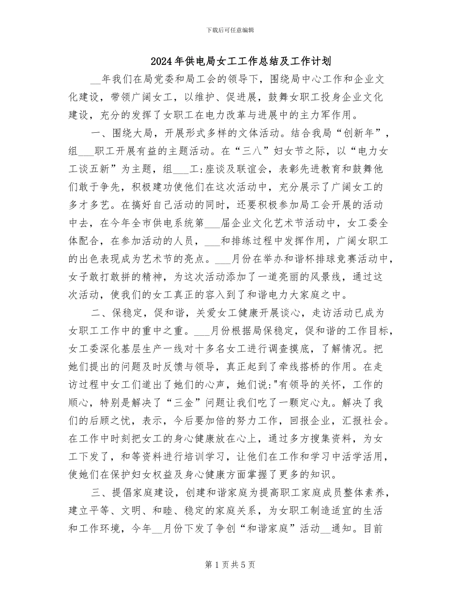 2024年供电局女工工作总结及工作计划_第1页