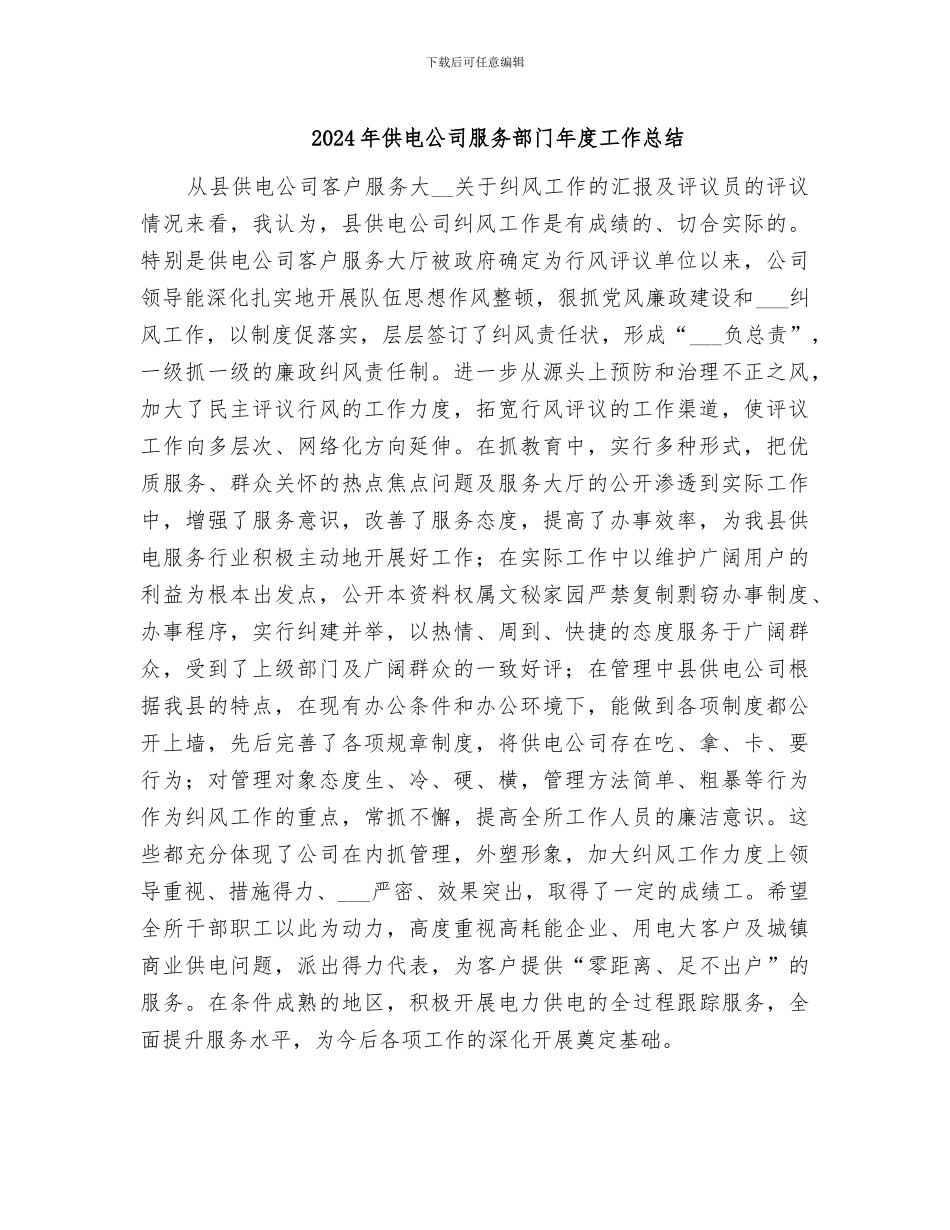 2024年供电公司服务部门年度工作总结_第1页
