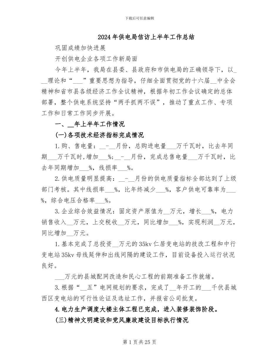 2024年供电局信访上半年工作总结_第1页
