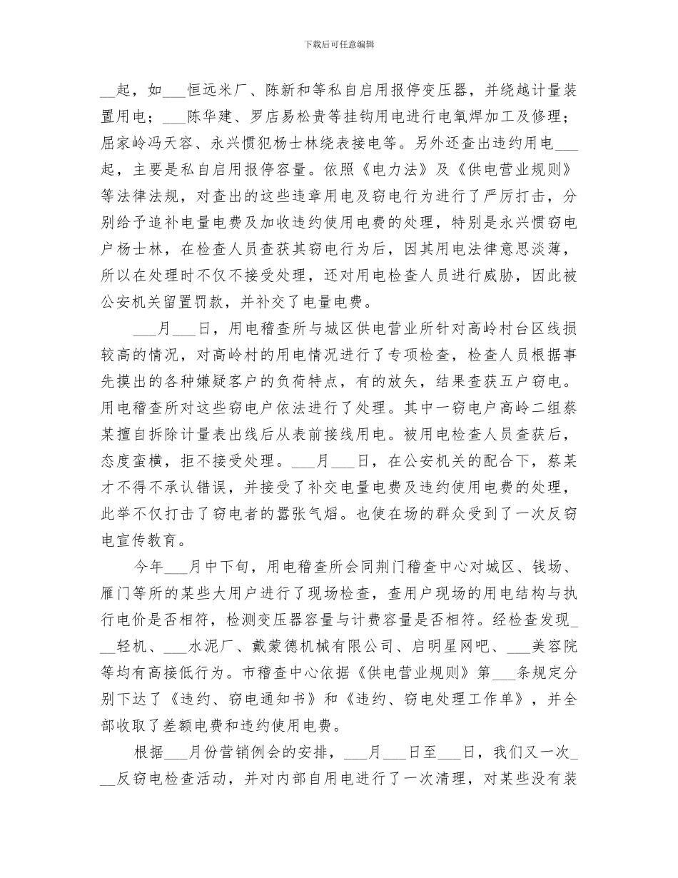 2024年供电公司用电稽查所工作总结及工作思路_第2页