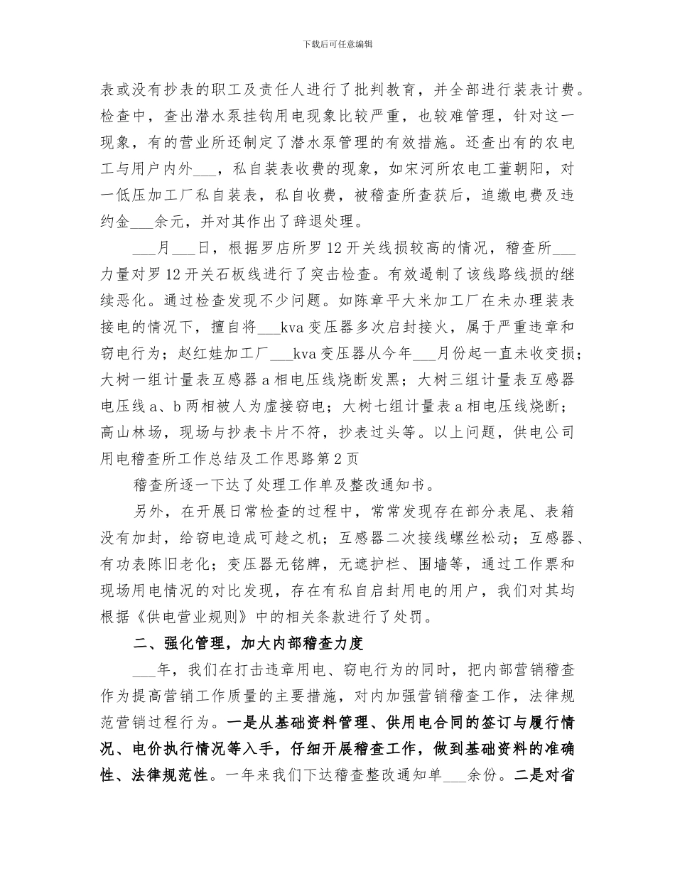 2024年供电公司用电稽查所工作总结及工作思路_第3页