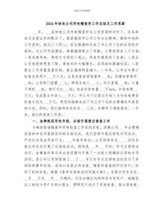 2024年供电公司用电稽查所工作总结及工作思路