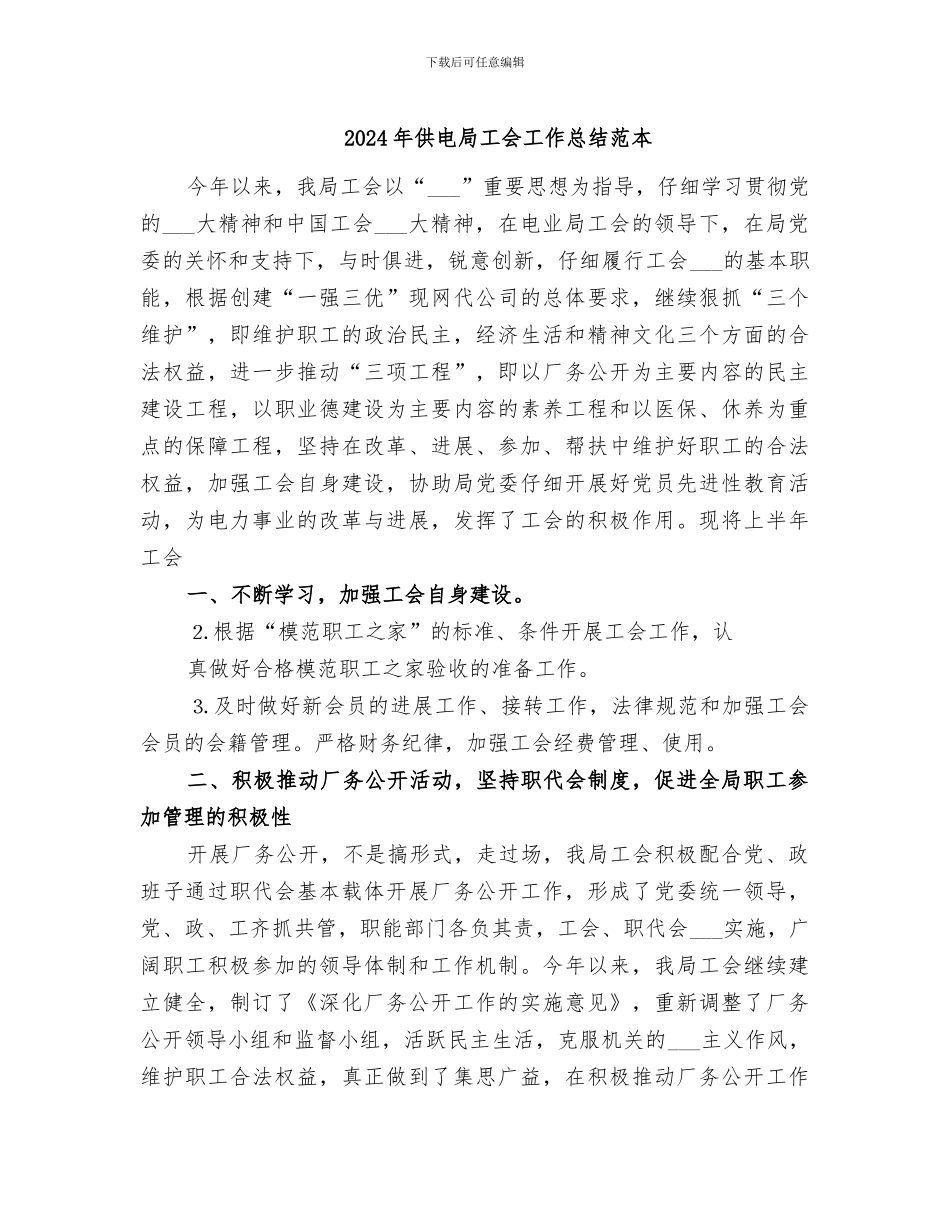 2024年供电局工会工作总结范本_第1页