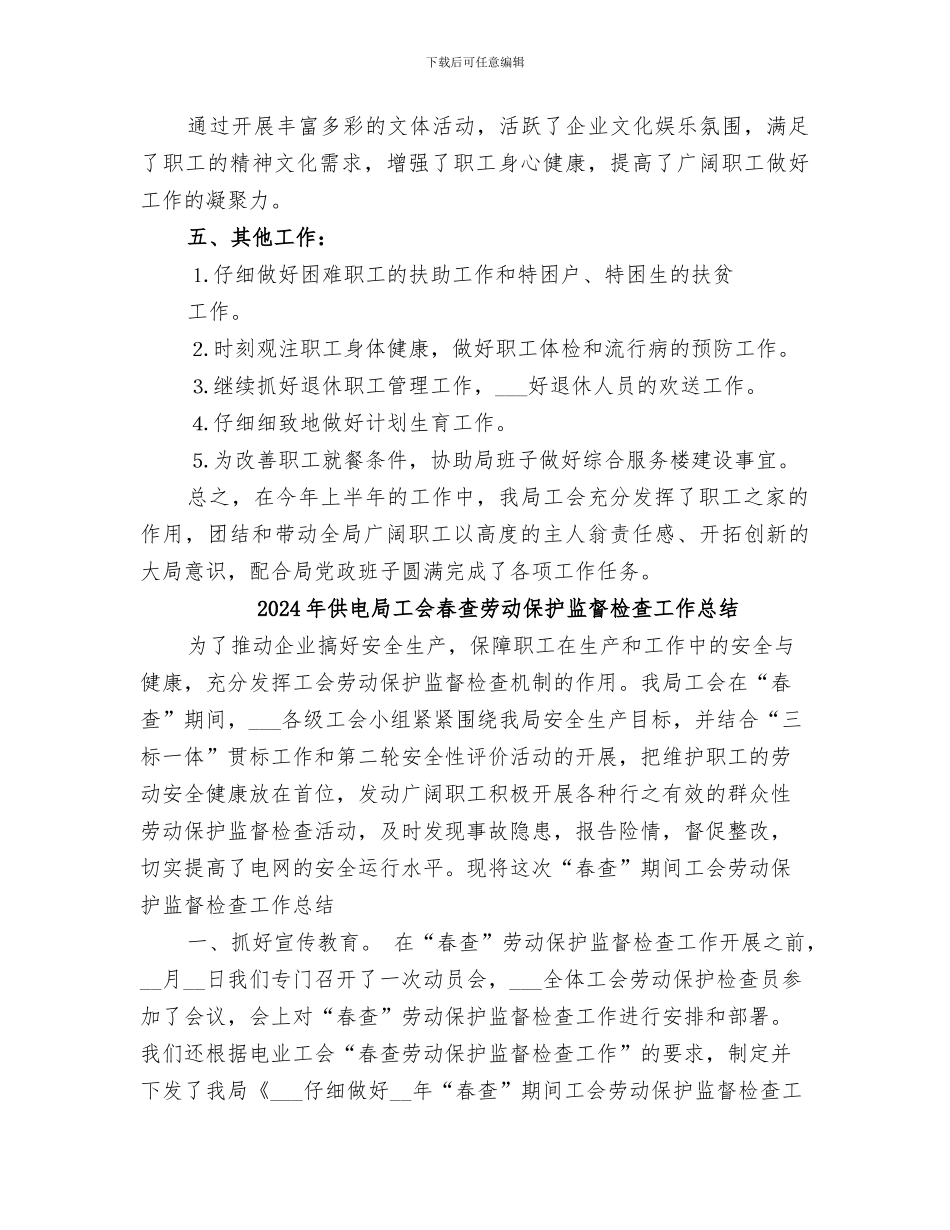 2024年供电局工会工作总结范本_第3页