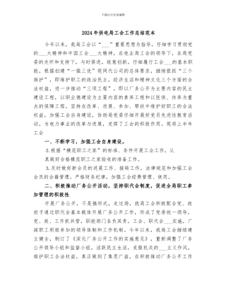 2024年供电局工会工作总结范本