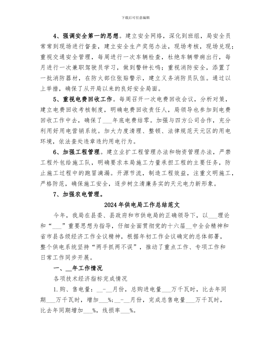 2024年供电局工作总结_第3页