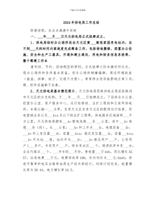 2024年供电局工作总结
