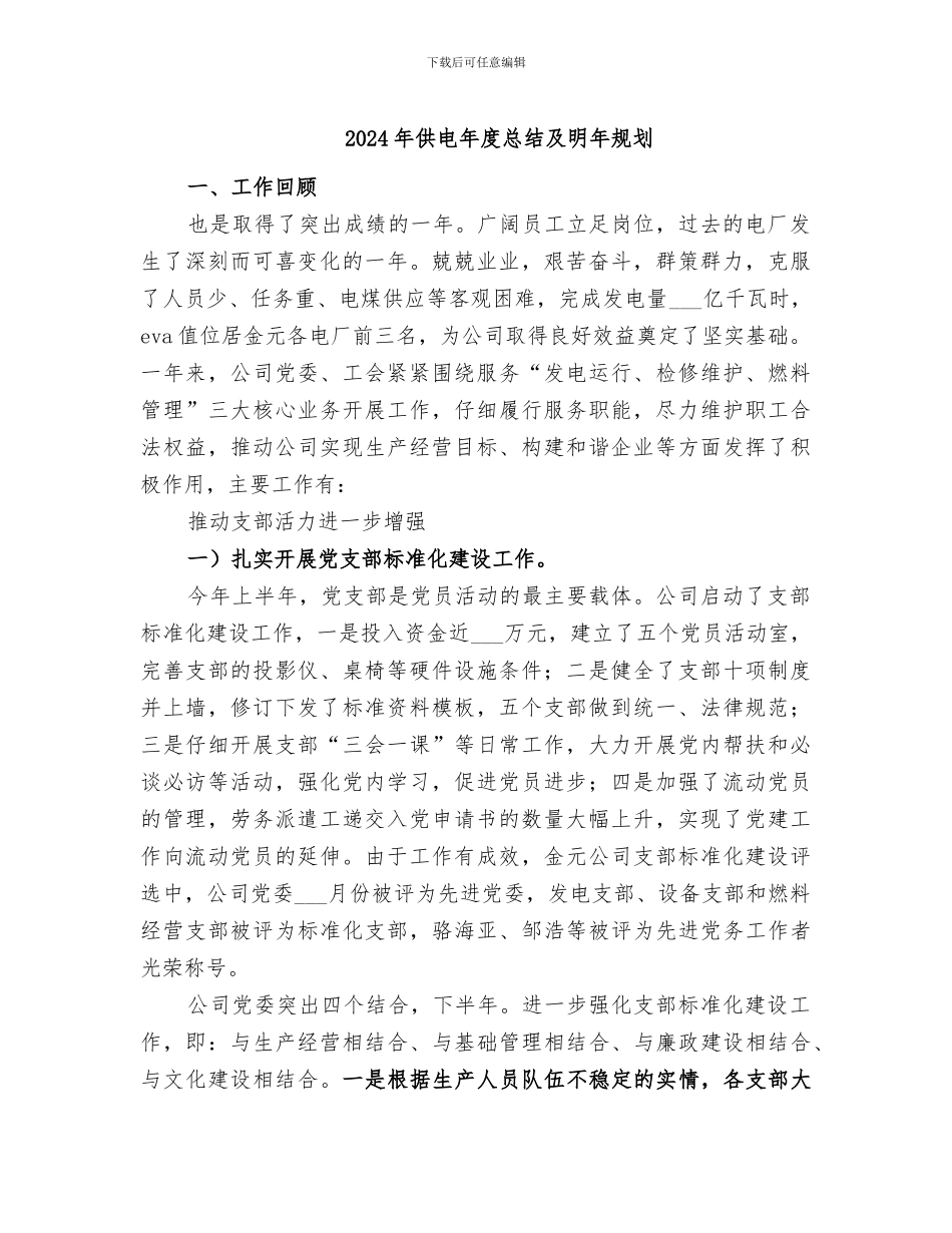 2024年供电年度总结及明年规划_第1页