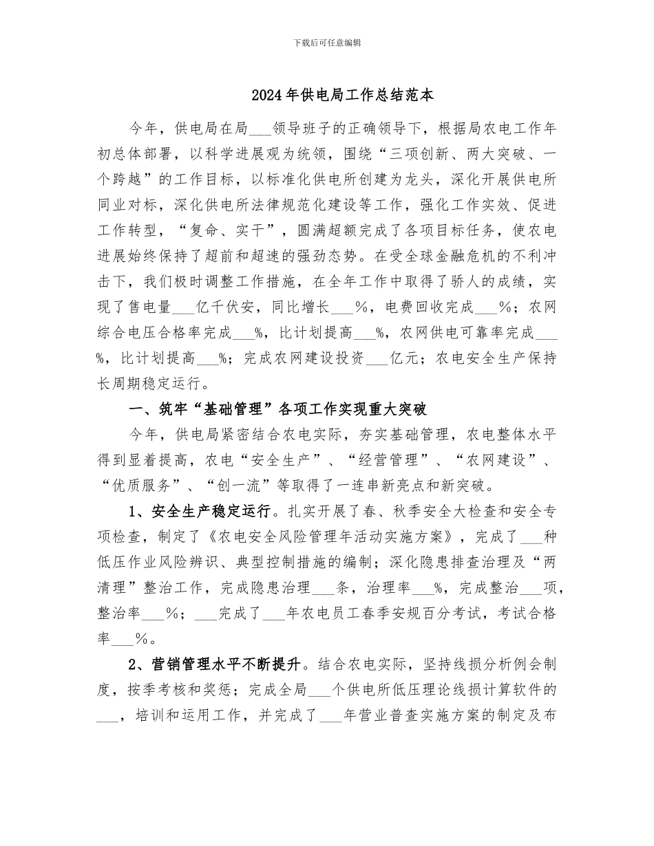 2024年供电局工作总结范本_第1页