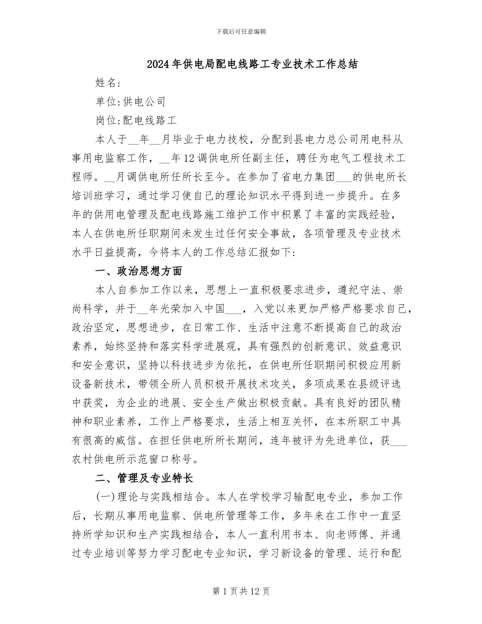 2024年供电局配电线路工专业技术工作总结_第1页