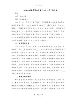 2024年供电局配电线路工专业技术工作总结