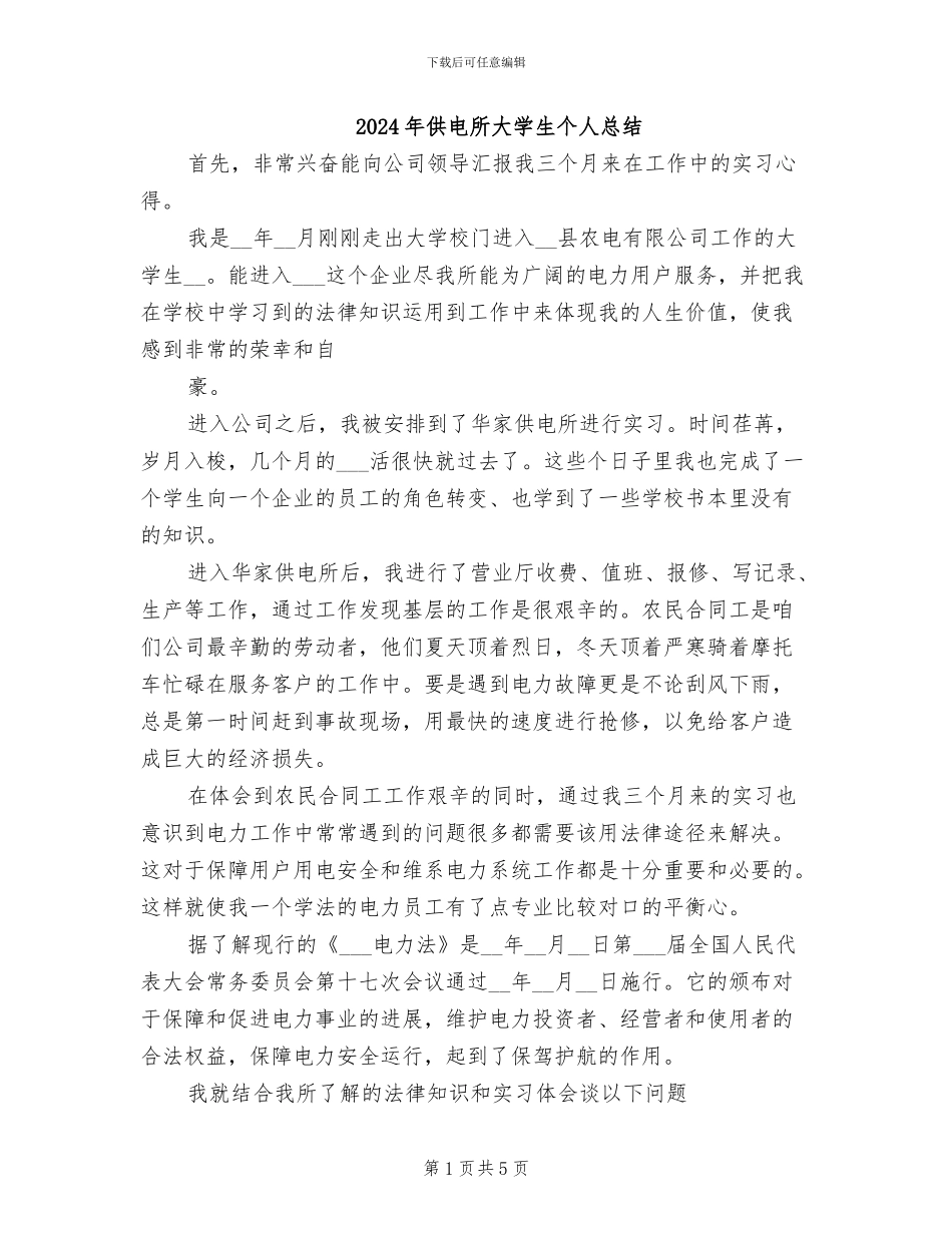 2024年供电所大学生个人总结_第1页