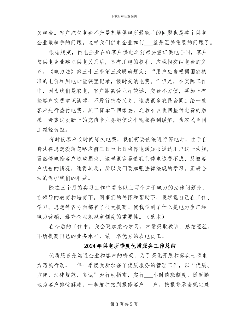 2024年供电所大学生个人总结_第3页