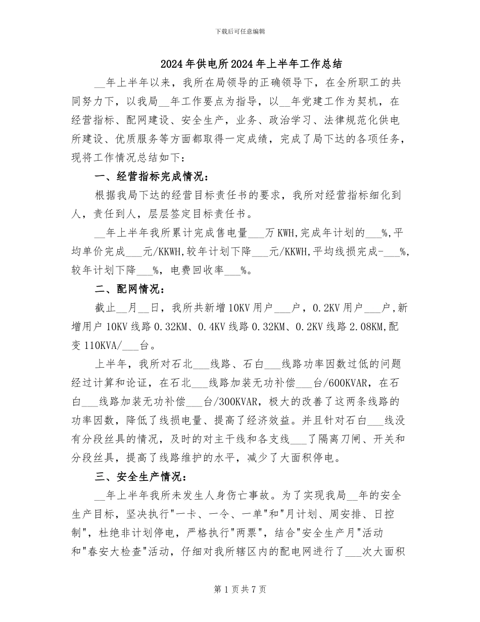 2024年供电所2024年上半年工作总结_第1页