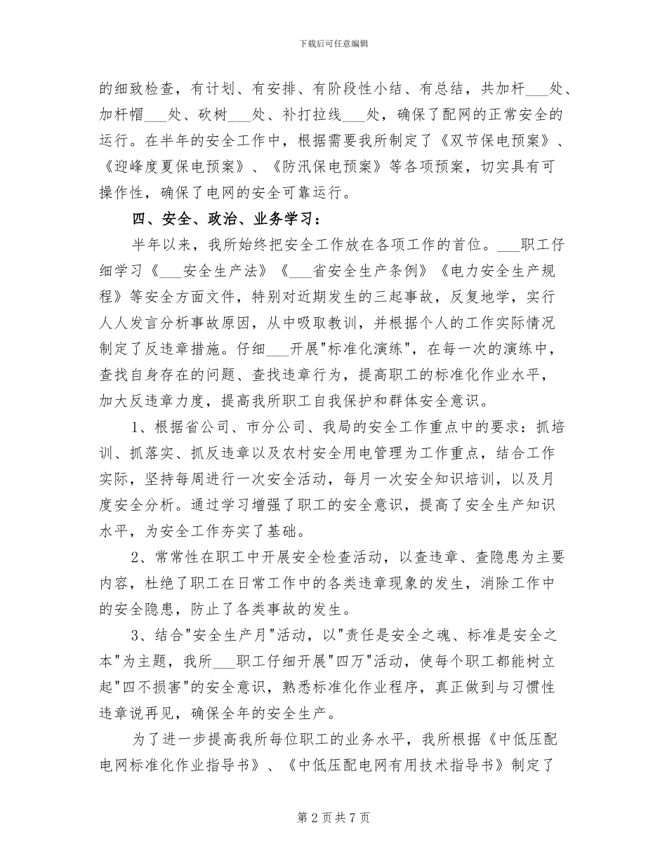 2024年供电所2024年上半年工作总结_第2页